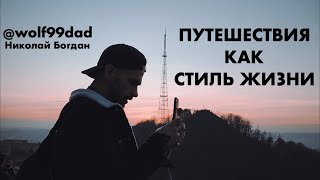 @wolf99dad | Путешествия как стиль жизни. Интервью с Travel фотографом. Instagram