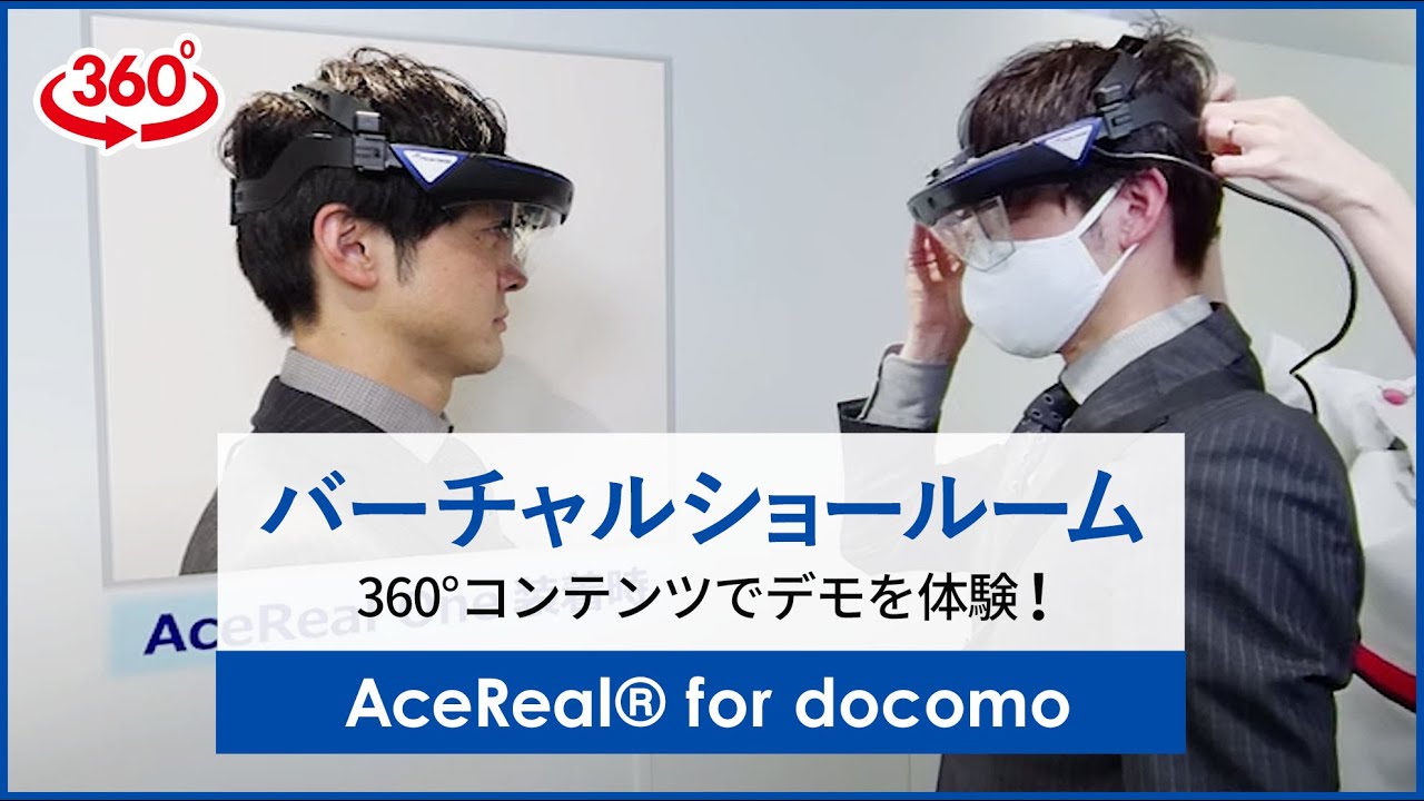 【バーチャルショールーム】360コンテンツでデモを体験