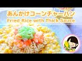 [料理動画]あんかけコーンチャーハンの作り方レシピ Fried Rice with Thick Sauce