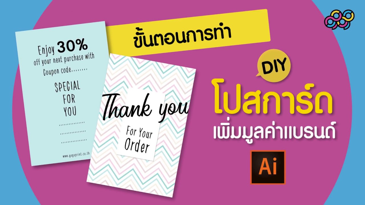 การ์ด ขอบคุณ ลูกค้า  2022 New  4 ขั้นตอน ออกแบบโปสการ์ดเทพๆ ช่วยส่งเสริมการตลาด ด้วย Adobe Illustrator