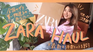【Zara購入品】可愛すぎて惚れちゃうトレンドの春夏アイテム?