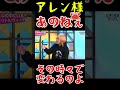 【アレン様】蘭丸さん??あのねぇ、ワタクシ、その時々で変わるのよ~‼わかってくださるかしらリァ…🔥#shorts #アレン様 #ツタンカーメン森本 #バブ丸