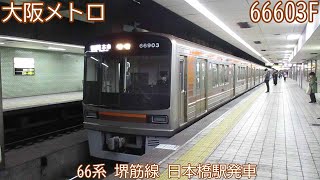 大阪メトロ66系　66603F　堺筋線　日本橋駅発車