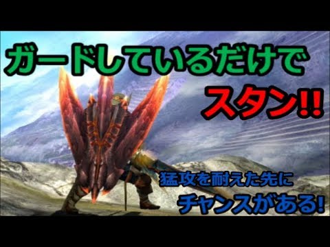 Mhxx Ns ガードしているだけでスタン チャンスが来るまで耐える チャージアックス Youtube