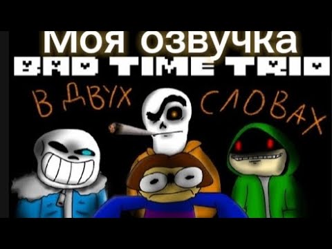 Bad time trio в двух словах анимация.Моя озвучка.(автор в описании)