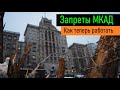 #перевозчикрф #дальнобой #мкад Запреты МКАД. Как работать дальше ? Перевозчик РФ