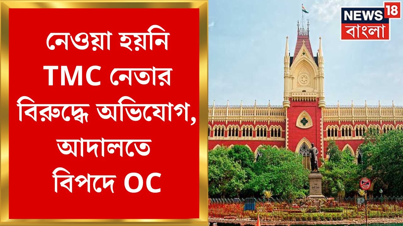 Mathurapur  TMC   FIR     Mathurapur OC   High Court 