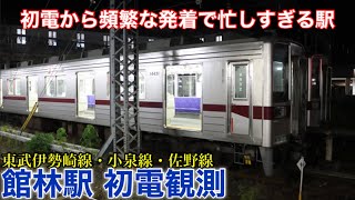 【初電観測】初電からとても忙しい館林駅！ 東武伊勢崎線・佐野線・小泉線 2022.12