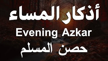 اذكار المساء راحه نفسيه بصوت يريح قلبك 💚 حصن نفسك وبيتك من الشيطان - azkar evening | By Alaa Aqel
