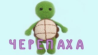 картинка: ЧЕРЕПАХА вязаная крючком
