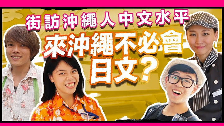 來沖繩不必會日文？街訪沖繩人中文水平｜日本沖繩之旅｜超強系列 - 天天要聞
