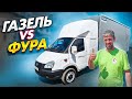 Газель vs Фура , сравним ставки , АТИ