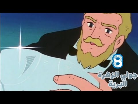 كرتون جولي الزهرة البرية الحلقة 8 بدون موسيقى HD