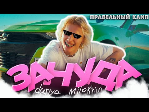 ПРАВИЛЬНЫЙ КЛИП Даня Милохин - Зануда (Премьера клипа / 2023)