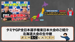 タミヤGP全日本選手権東日本大会のご紹介と北海道大会の生中継、タミヤRCヒストリー(21