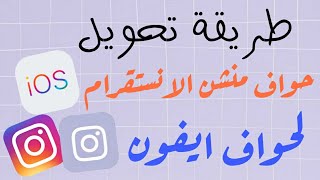 تحويل منشن انستقرام الاندرويد الى ايفون