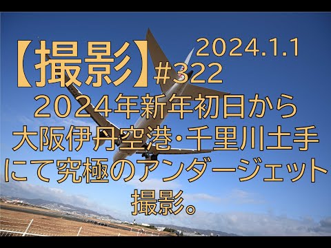 [#322] 2024年新年初日から大阪伊丹空港・千里川土手にて究極のアンダージェット撮影。