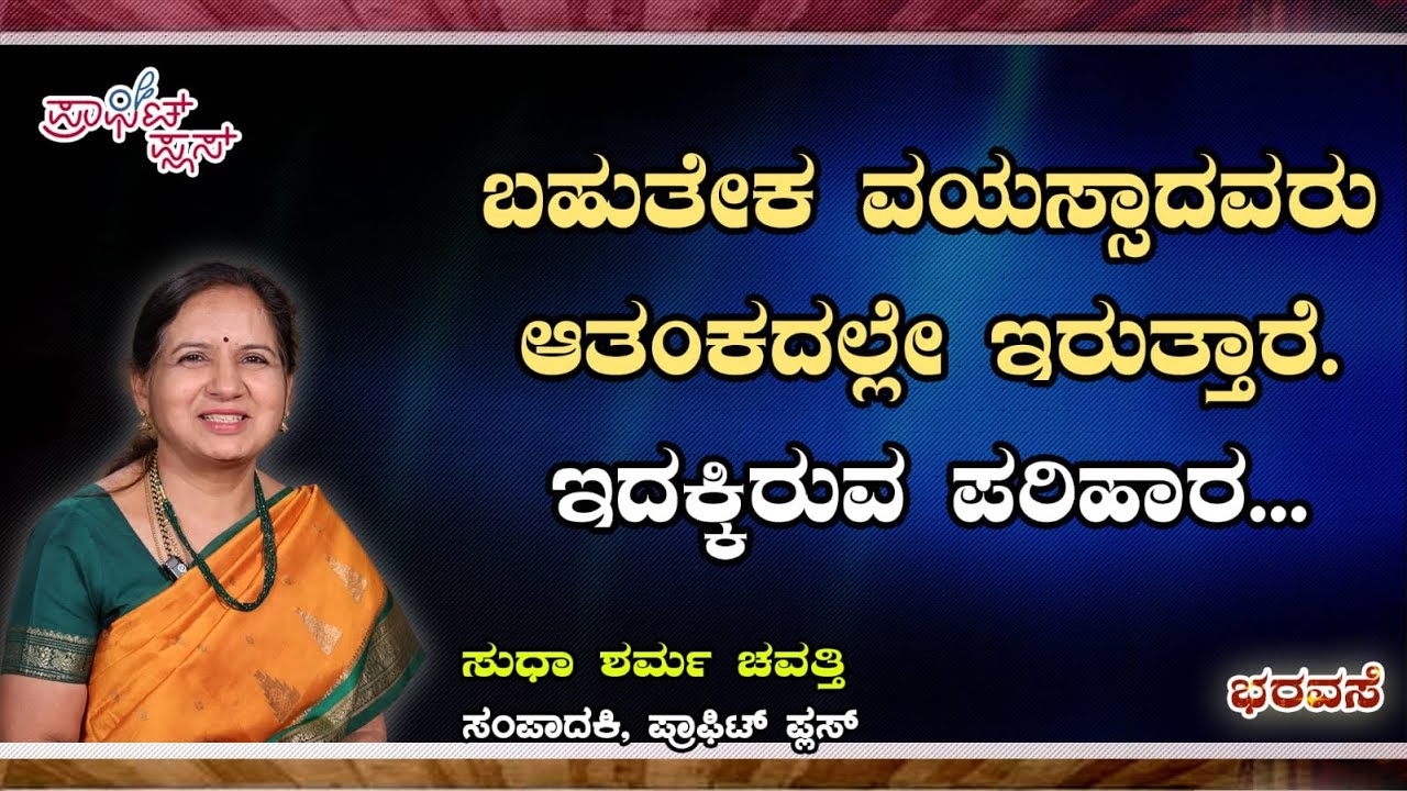 ವಯಸ್ಸಾದವರಲ್ಲಿ ಯಾಕಿಷ್ಟು ಆತಂಕ ?