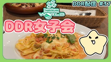 DDR女子会！たくさん運動します👩 #37 [DDR WORLD / AC配信]