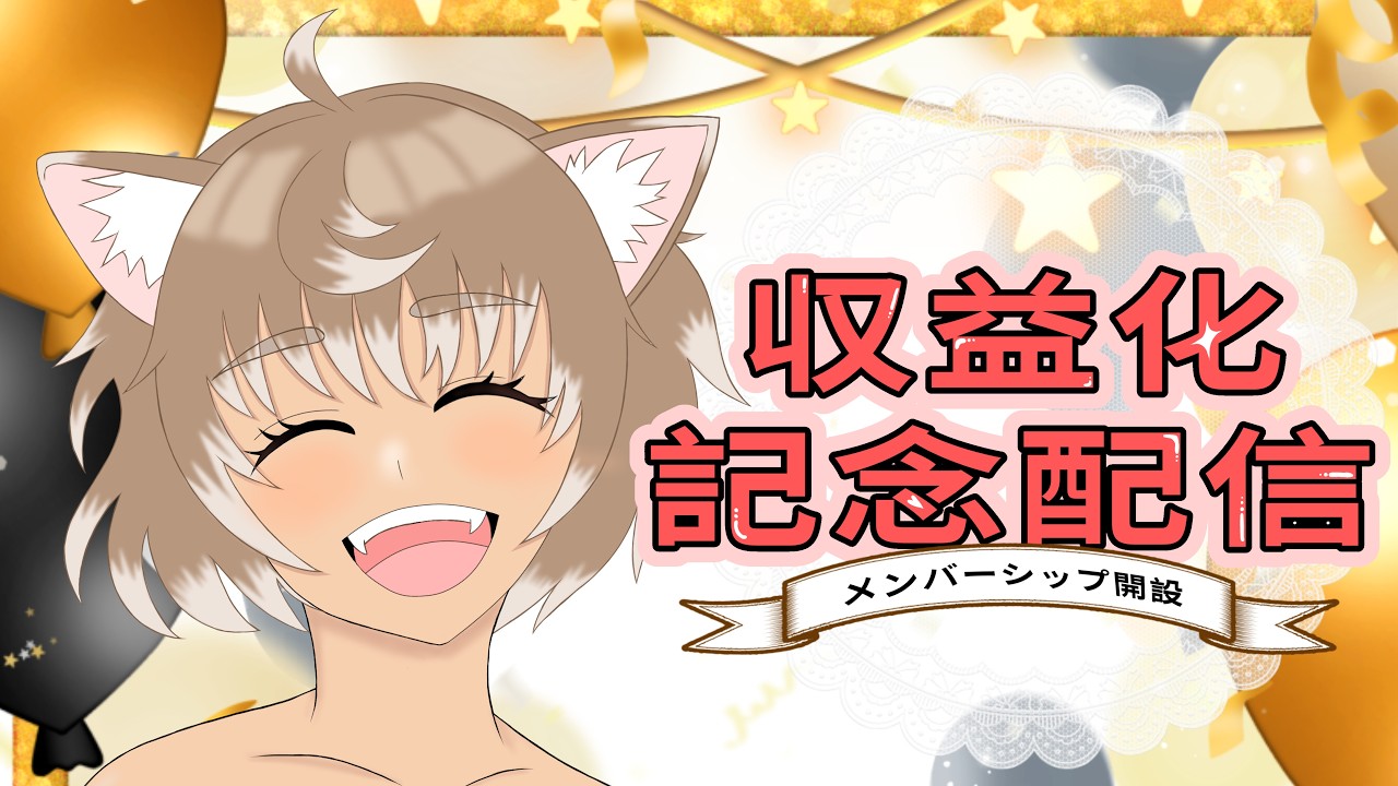 【収益化記念配信】ありがとうを伝えたい配信 メンバーシップも開設するよ【#小岩井猫小 #vtuber】