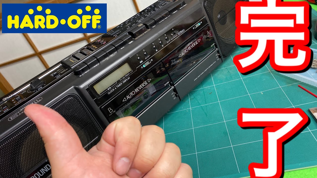 修理完了⁉︎ジャンクなラジカセ修理してみた ハードオフ購入品