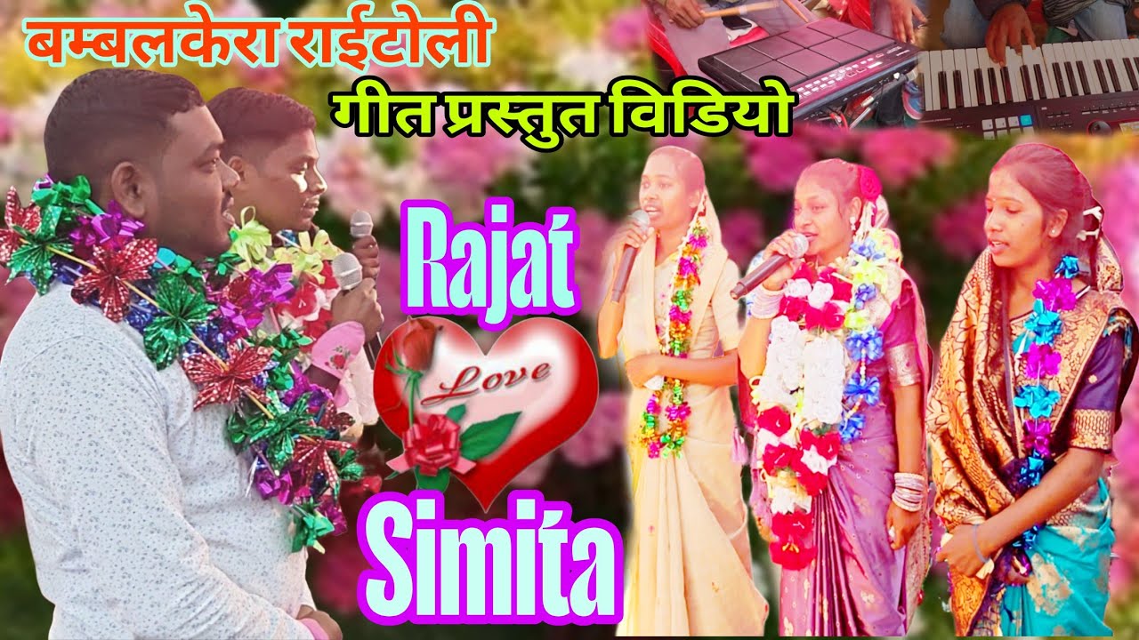 Rajat weds Simita का गीत प्रस्तुत विडियो बम्बलकेरा राईटोली 
