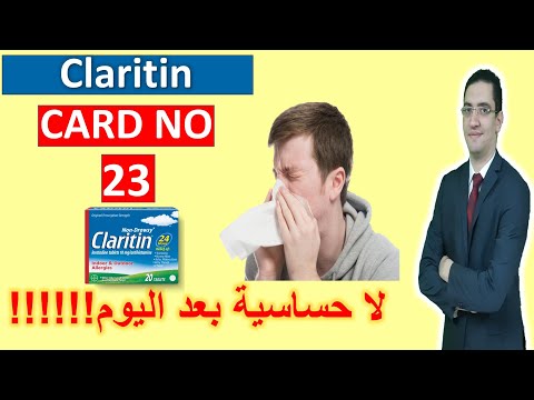 Claritin - كلاريتين حبوب الحساسيه والبرد - Drug card