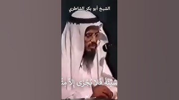يَا قَوْمِ إِنَّمَا هَٰذِهِ الْحَيَاةُ الدُّنْيَا مَتَاعٌ، تلاوة من سورة غافر الشيخ أبو بكر الشاطري