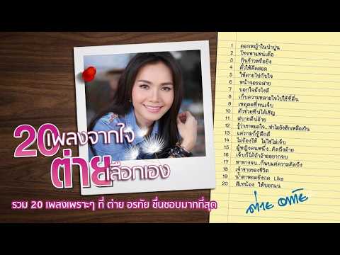 รวมเพลงฮิตลูกทุ่ง 🎶 ต่าย อรทัย | ดอกหญ้าในป่าปูน โทรหาแน่เด้อ ขอใจกันหนาว