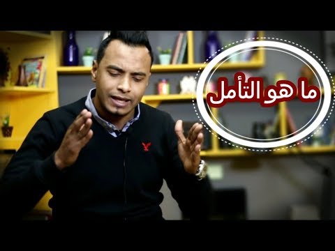 فيديو: التأمل في النتائج