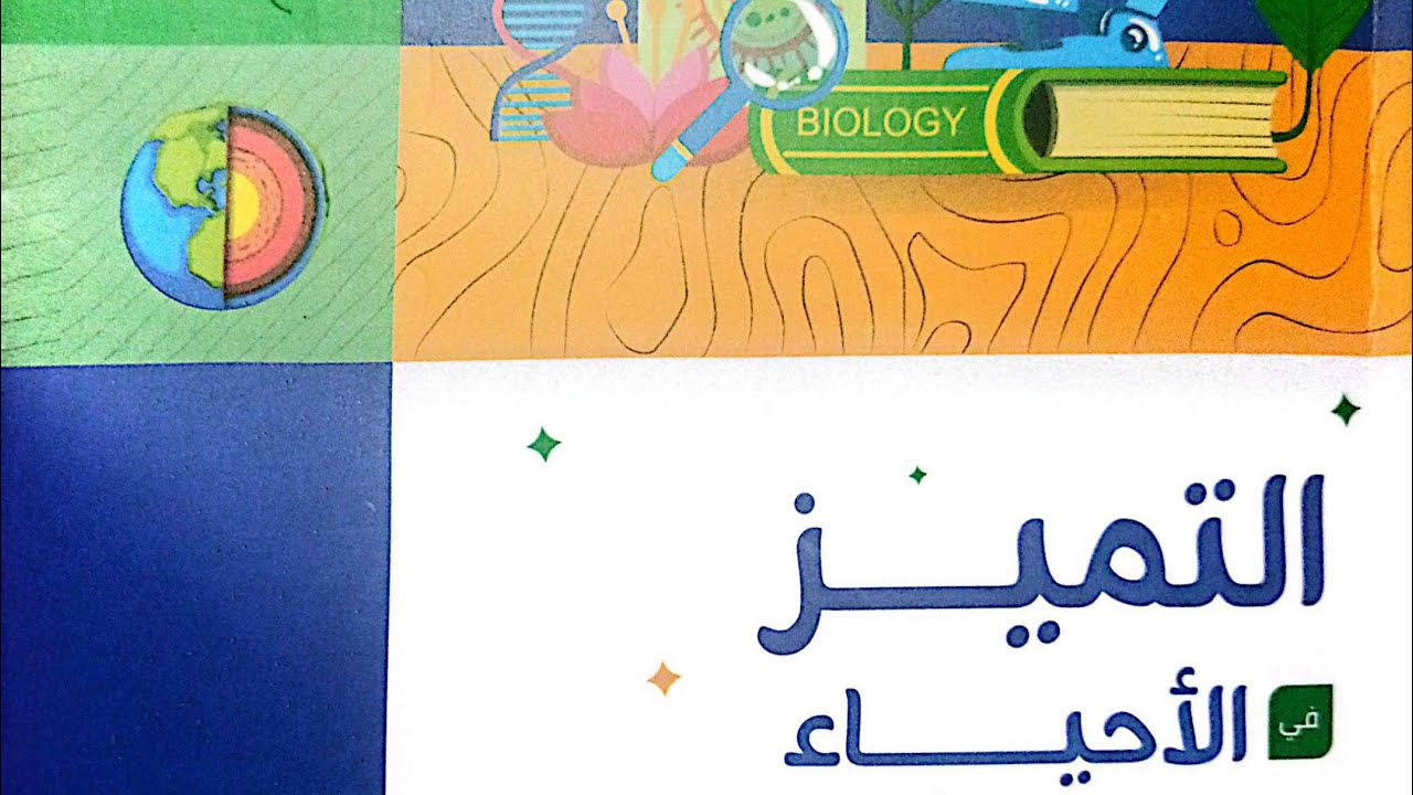 حل وتفسير تفصيلي لأسئلة الدعامة في النبات من كتاب التميز ٢٠٢٦ ...... أ/أحمد فتحي 