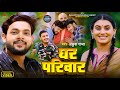 #video | घर परिवार | #Ankush Raja | पारिवारिक लोकगीत | Ghar Pariwar | Bhojpuri Video Song 2024