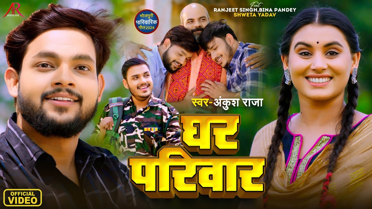  video      Ankush Raja     Ghar Pariwar  Bhojpuri Video Song 2024