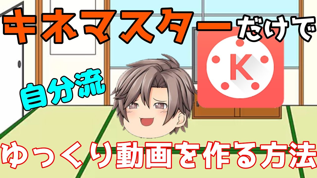 スマホだけで ゆっくり動画の作り方 教えちゃいます Youtube