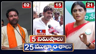 5 Minutes 25 Headlines | News Highlights | 6 AM | 05-05-2024 | hmtv Telugu News