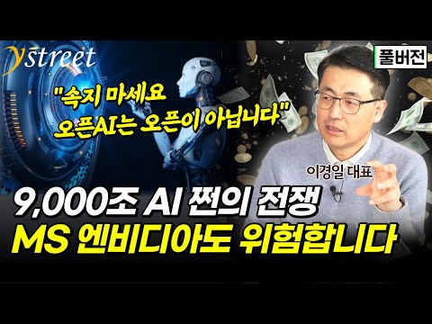 &quot;오픈AI는 오픈이 아닙니다&quot;...9,000조로 AI 쩐의 전쟁...MS와 엔비디아도 위험합니다 / 이경일 솔트룩스 대표 (풀버전)