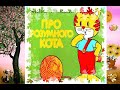 Казка Про розумного кота/Казка українською/казки на ніч/мамині казки/дітям/3-5 років