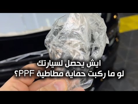 هل حماية السيارات المطاطية  ضرورية فعلا أم دعاية