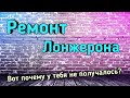 РЕМОНТ ЛОНЖЕРОНА, ВОССТАНОВЛЕНИЕ ЛОНЖЕРОНА,  КАК ОТРЕМОНТИРОВАТЬ ЛОНЖЕРОН,  ЛОНЖЕРОН,  ВАЗ 2103,