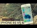 iPhone 6s - самый полный обзор и тестирование. Сравнение 6S и 6. Часть 1!