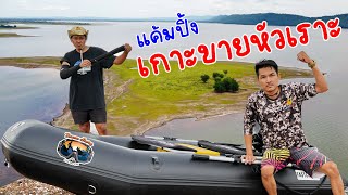 แค้มปิ้งเกาะขายหัวเราะ - Bazaa Story