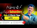 Views watchtime subscribers badhane wali real apps  views watchtime aur subscriber kaise badhaye