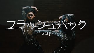 saji  「Flashback」MUSIC VIDEO