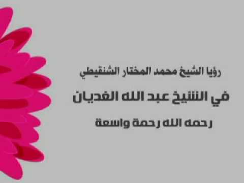 الشيخ عبد الله ابن غديان رحمه الله ورؤيا الشيخ محمد المختار الشنقيطي