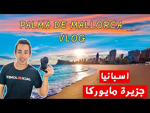 الجزيرة الأجمل في اسبانيا للسفر والعطلة مايوركا  