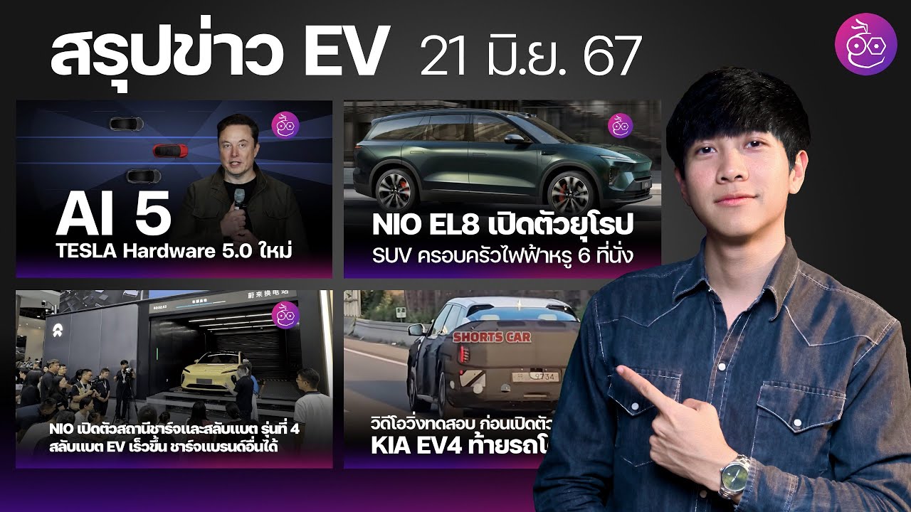 Tesla เปิดขายมือสอง | Tesla Ai 5 | Nio EL8 | Nio สถานีเปลี่ยนแบตเตอรี่ Gen 4 | KIA EV4 #iMoD