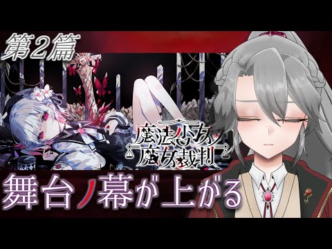 【#まのさば実況】第2篇「舞台ノ幕が上がる」【VTuber/女王ローザ】