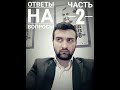 Ответы на вопросы. часть 2.