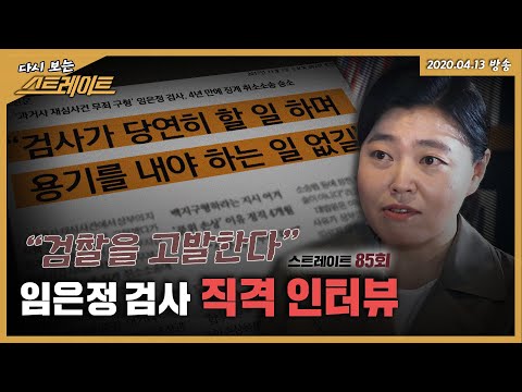   검사 성범죄 은폐 검찰의 이중잣대 스트레이트 85회 다시 보는 스트레이트