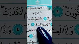 Murottal Qur'an Surat At takwir Ayat 1-8